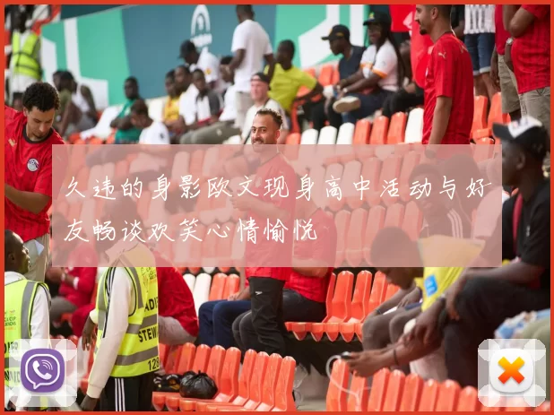 久违的身影欧文现身高中活动与好友畅谈欢笑心情愉悦