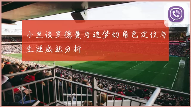 小里谈罗德曼与追梦的角色定位与生涯成就分析